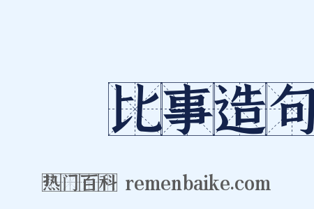 屬辭比事造句是什么意思的图片